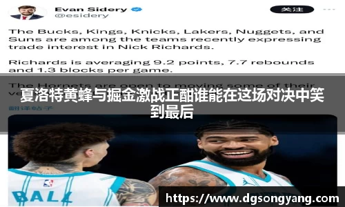 夏洛特黄蜂与掘金激战正酣谁能在这场对决中笑到最后