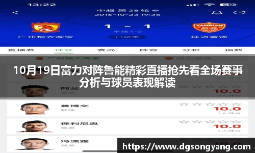 10月19日富力对阵鲁能精彩直播抢先看全场赛事分析与球员表现解读